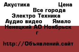 Акустика JBL 4312 A › Цена ­ 90 000 - Все города Электро-Техника » Аудио-видео   . Ямало-Ненецкий АО,Ноябрьск г.